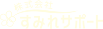 株式会社すみれサポート